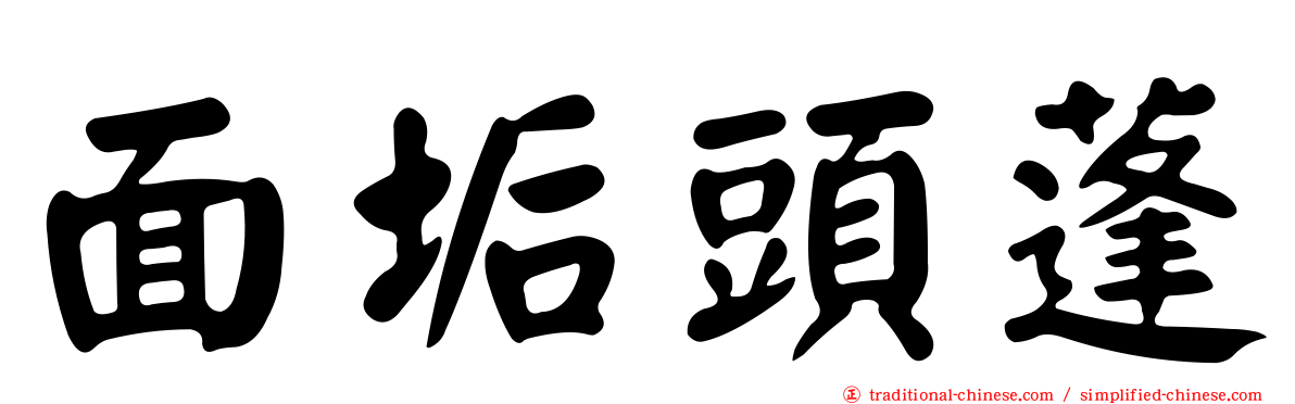面垢頭蓬
