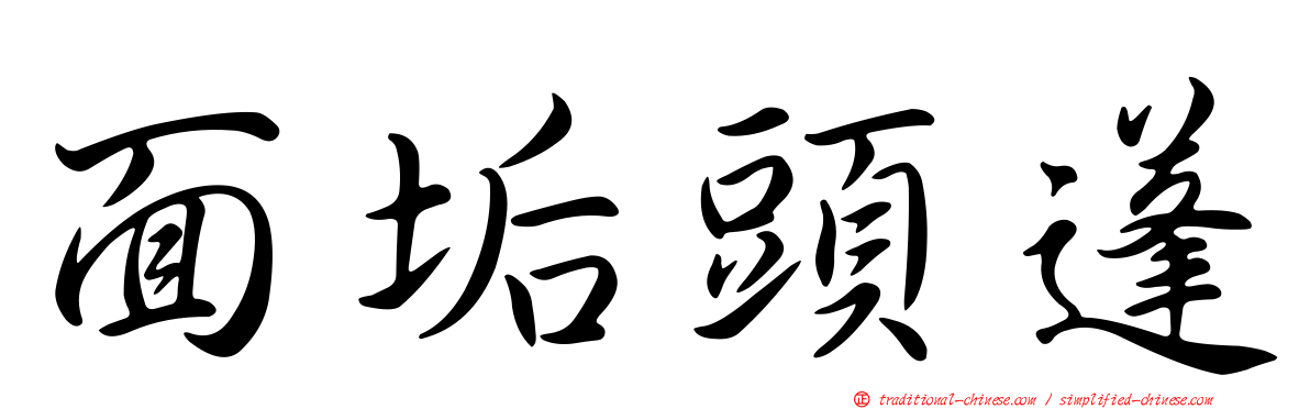 面垢頭蓬