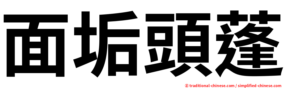 面垢頭蓬