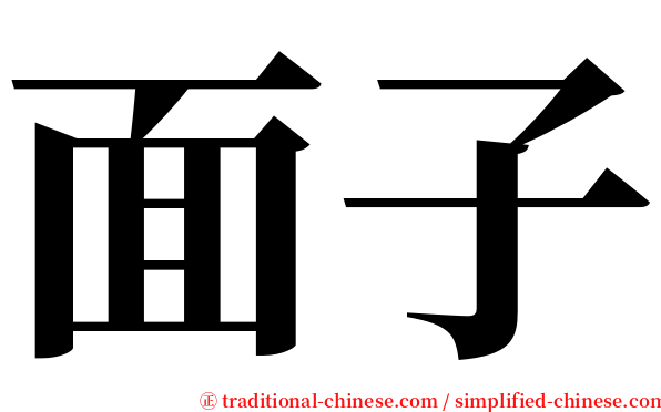 面子 serif font