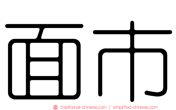 面市