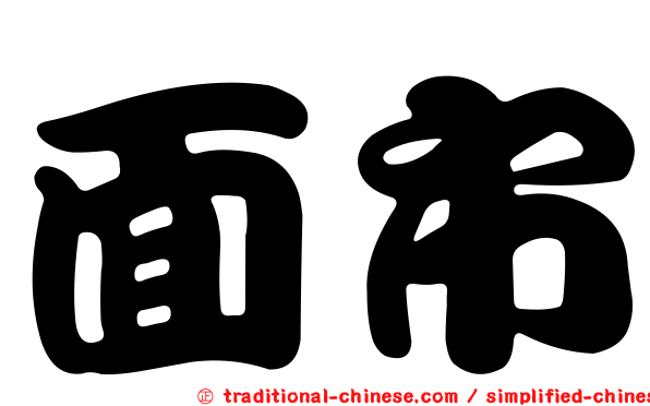 面市