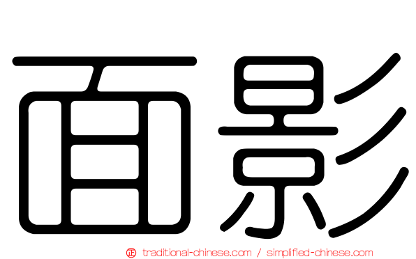 面影
