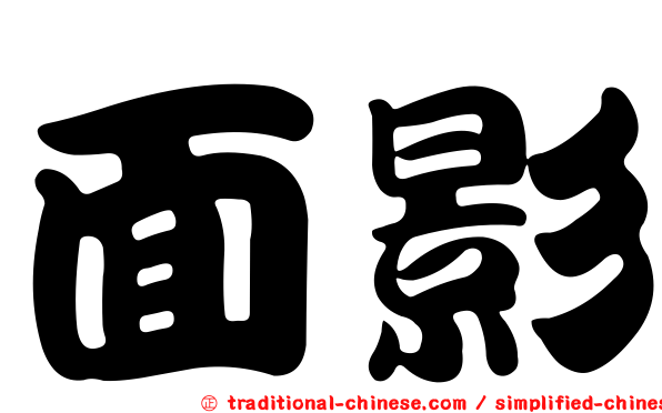 面影