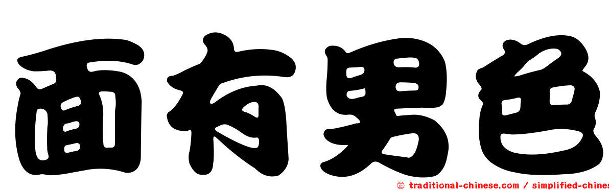 面有男色
