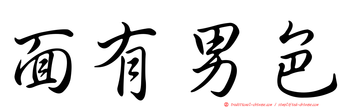 面有男色