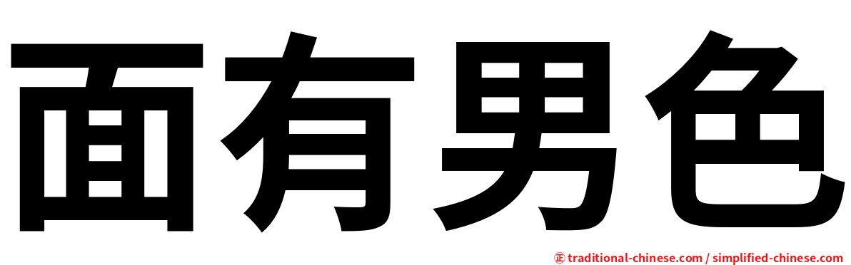 面有男色