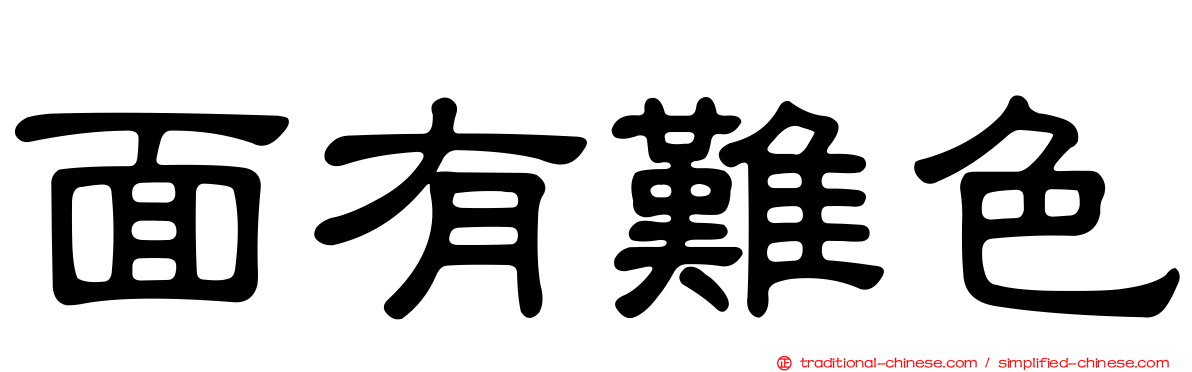 面有難色