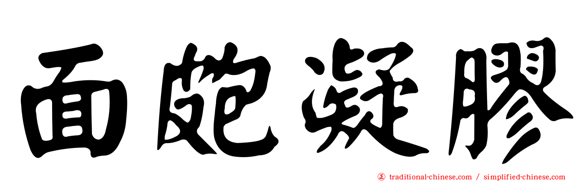 面皰凝膠