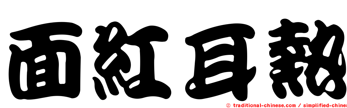 面紅耳熱