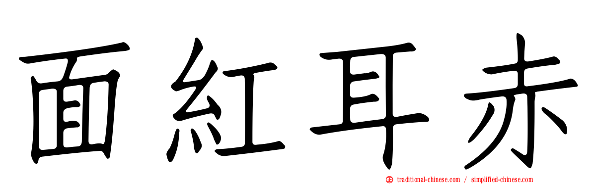 面紅耳赤