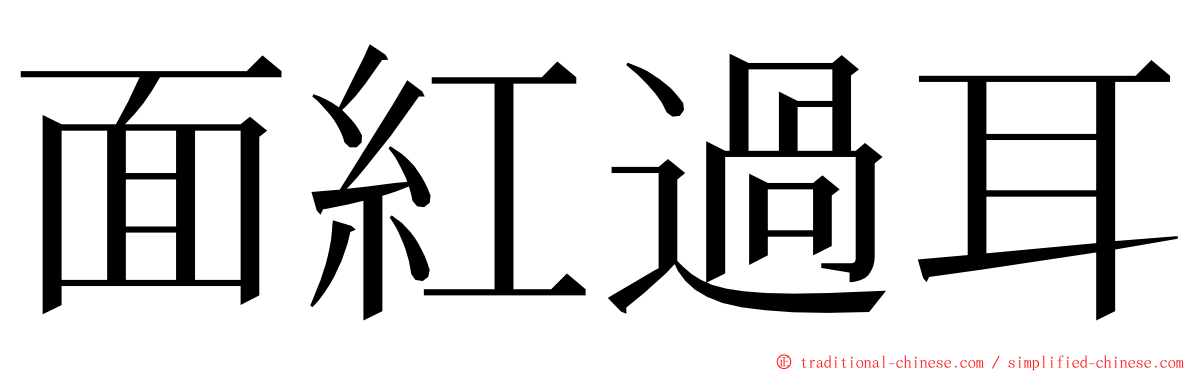 面紅過耳 ming font