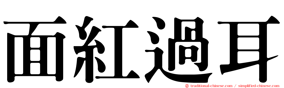 面紅過耳