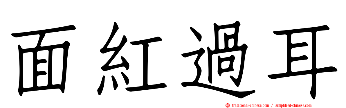 面紅過耳