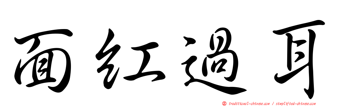 面紅過耳