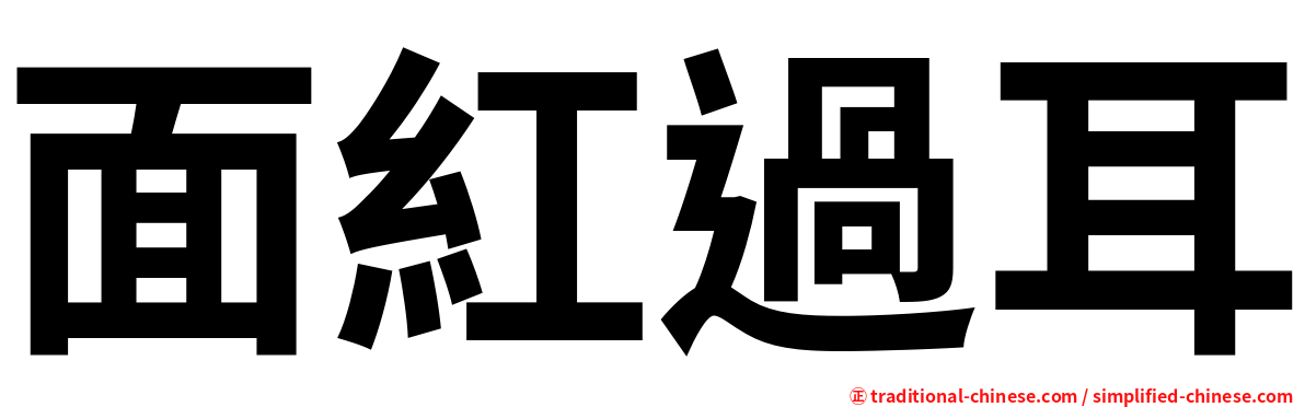 面紅過耳