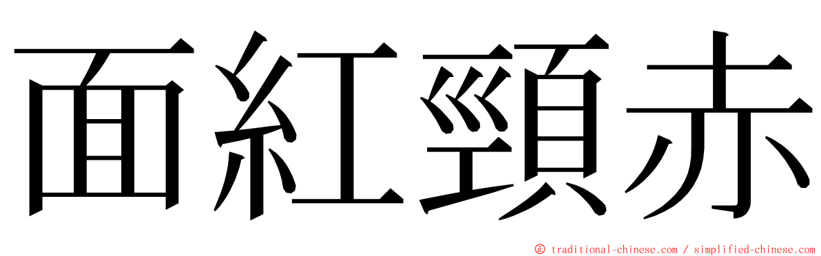 面紅頸赤 ming font
