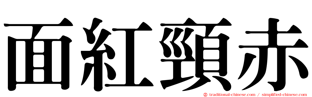 面紅頸赤