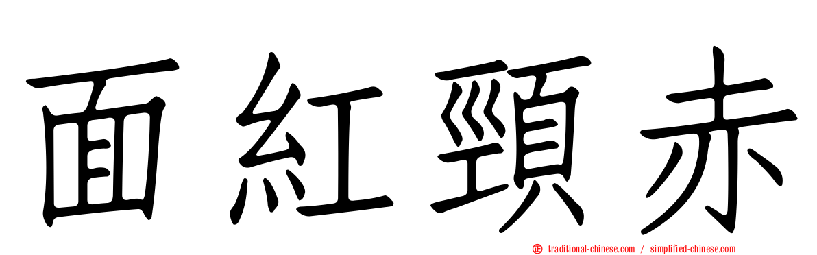 面紅頸赤