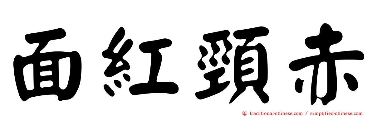 面紅頸赤