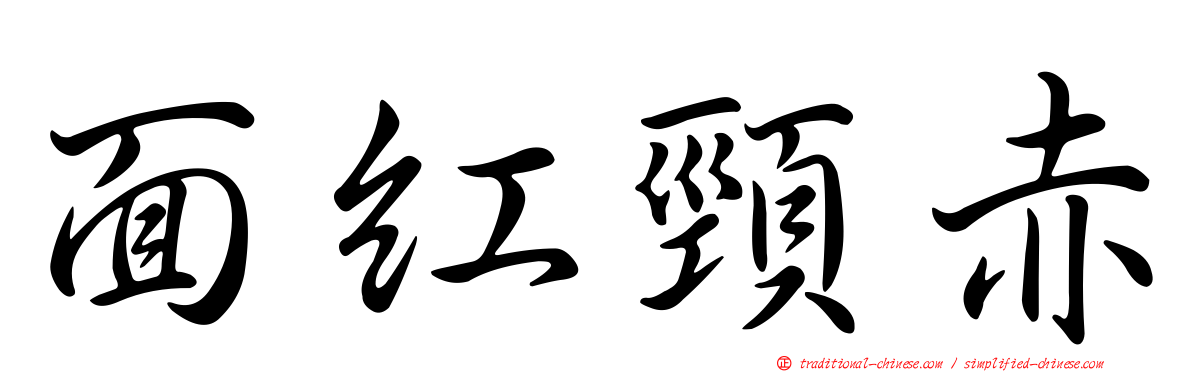 面紅頸赤