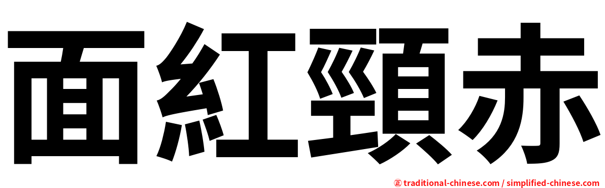 面紅頸赤