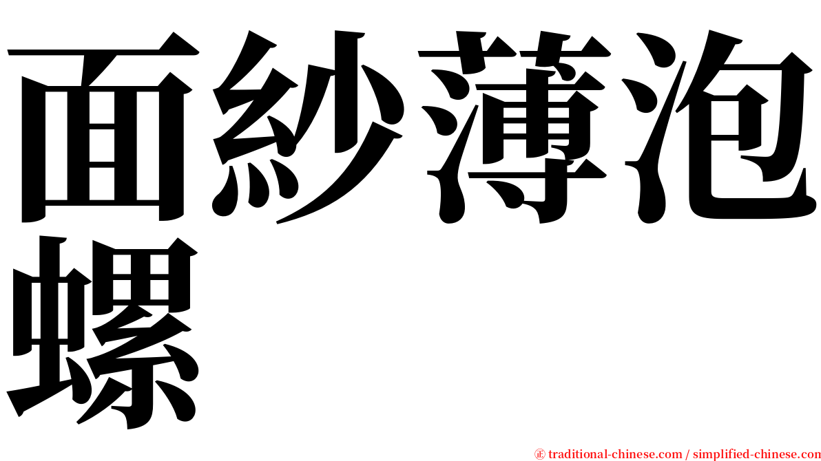 面紗薄泡螺 serif font