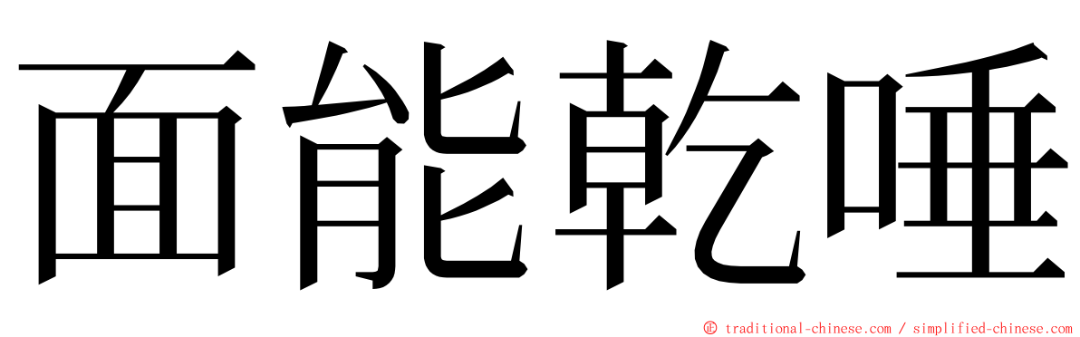 面能乾唾 ming font
