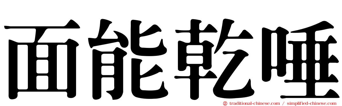 面能乾唾