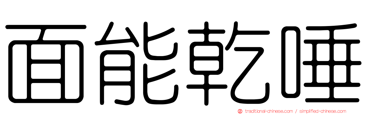 面能乾唾