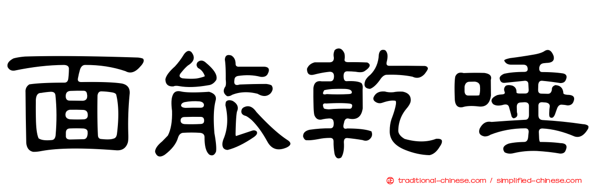 面能乾唾