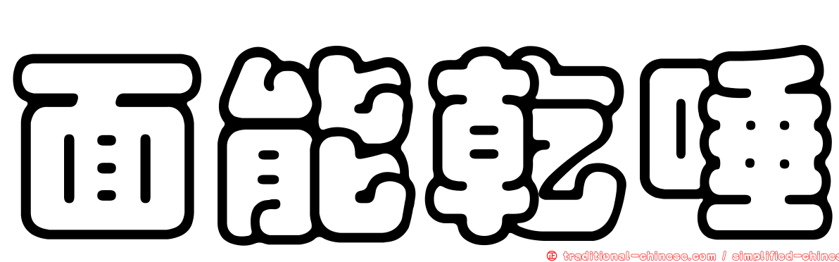 面能乾唾