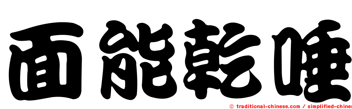 面能乾唾