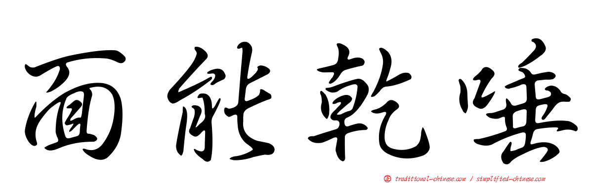 面能乾唾