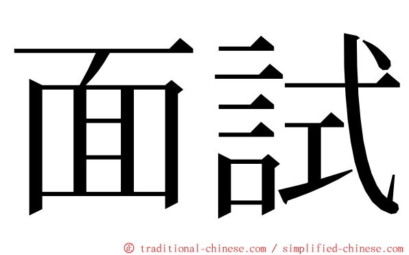 面試 ming font