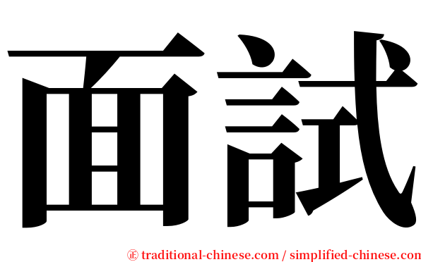 面試 serif font