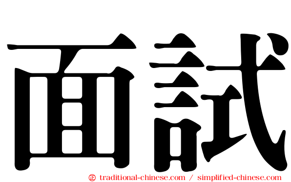 面試