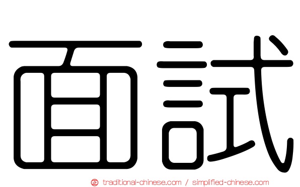面試