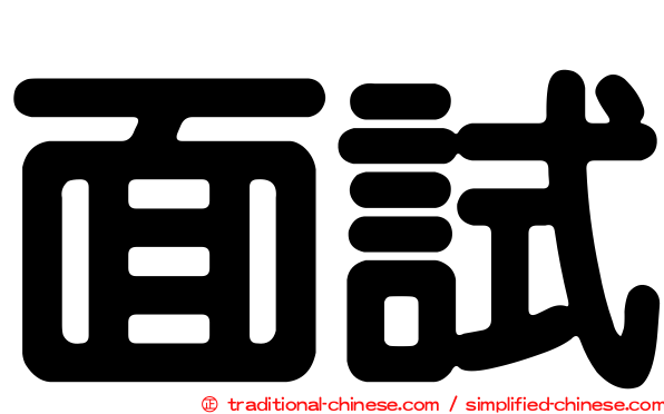 面試