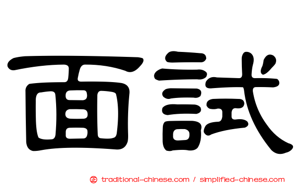 面試