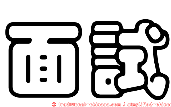 面試