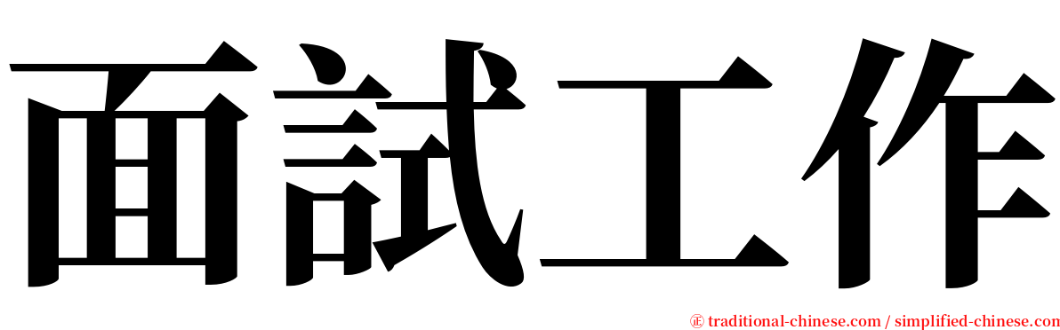 面試工作 serif font