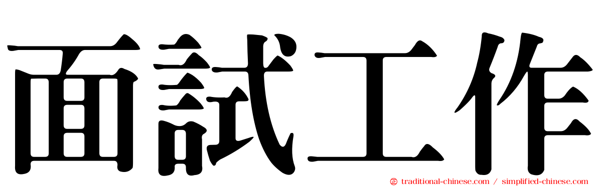 面試工作