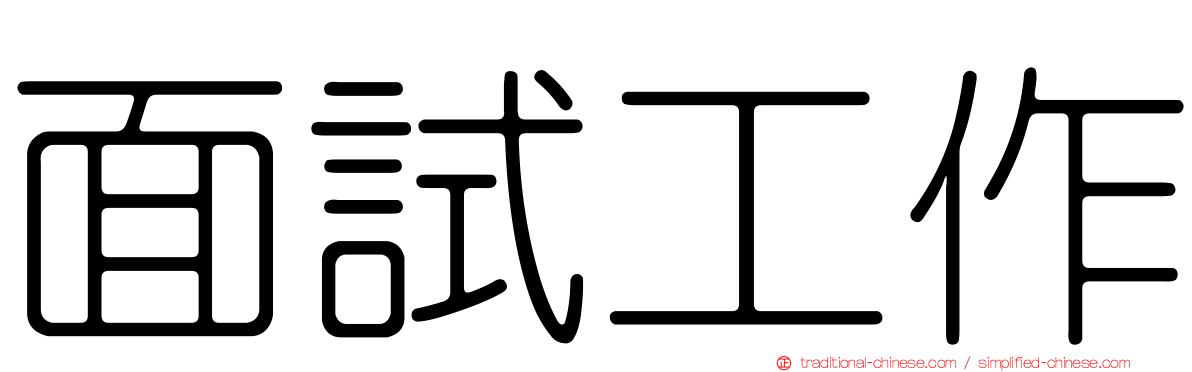 面試工作