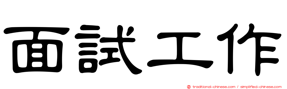 面試工作