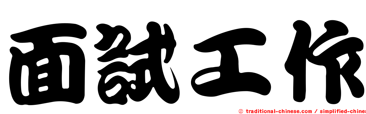 面試工作