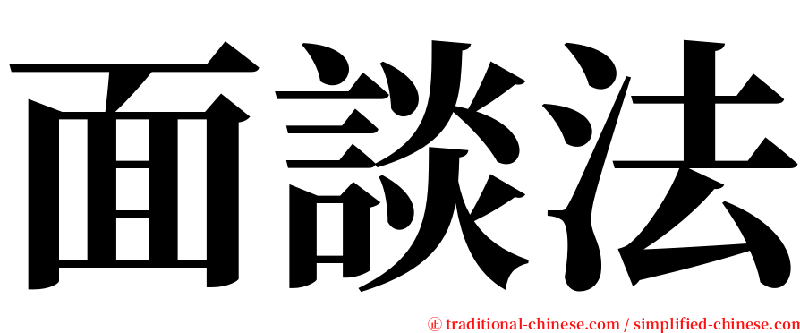 面談法 serif font