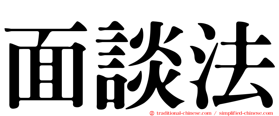 面談法