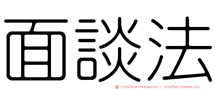 面談法