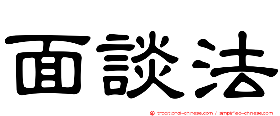 面談法